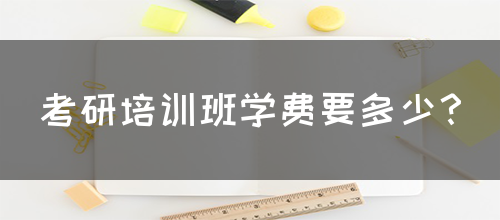 考研培训班学费要多少？