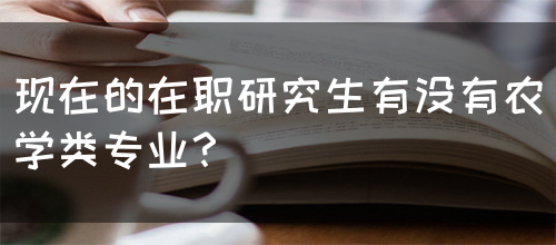 现在的在职研究生有没有农学类专业？