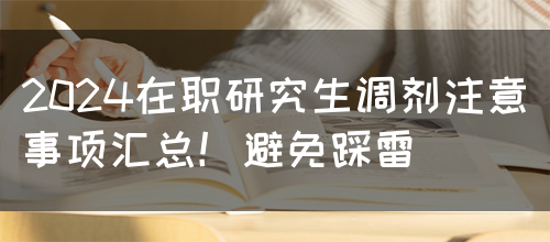 2024在职研究生调剂注意事项汇总！避免踩雷