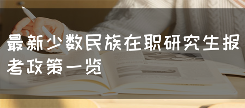 最新少数民族在职研究生报考政策一览