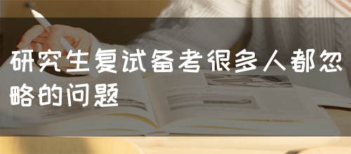 研究生复试备考很多人都忽略的问题