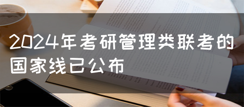 2024年考研管理类联考的国家线已公布