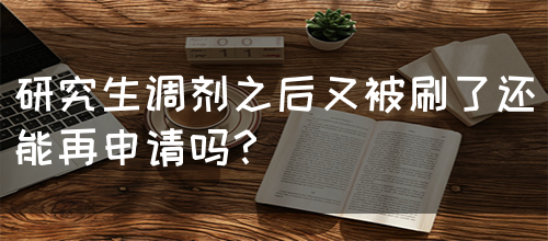 研究生调剂之后又被刷了还能再申请吗？