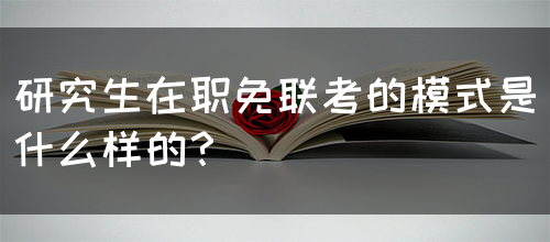 研究生在职免联考的模式是什么样的？