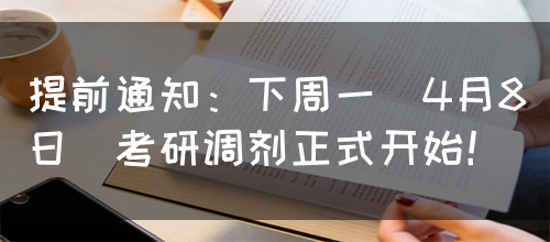 提前通知：下周一（4月8日）考研调剂正式开始！