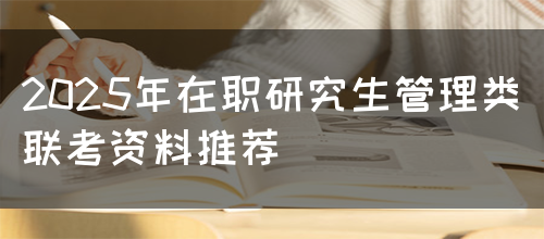 2025年在职研究生管理类联考资料推荐(图1)