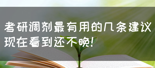 考研调剂最有用的几条建议现在看到还不晚！