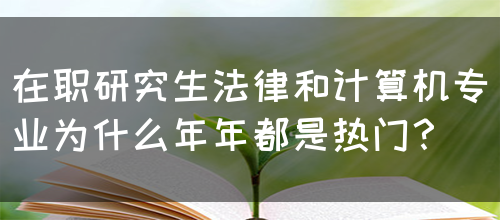 在职研究生法律和计算机专业为什么年年都是热门？(图1)