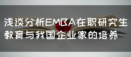 浅谈分析EMBA在职研究生教育与我国企业家的培养(图1)