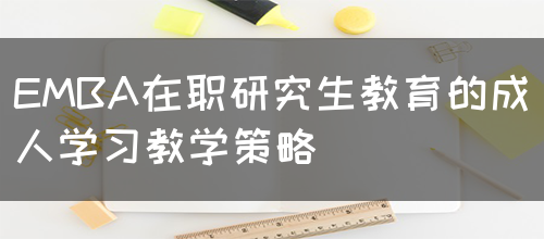 EMBA在职研究生教育的成人学习教学策略(图1)