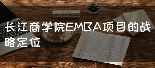 长江商学院EMBA项目的战略定位(图1)