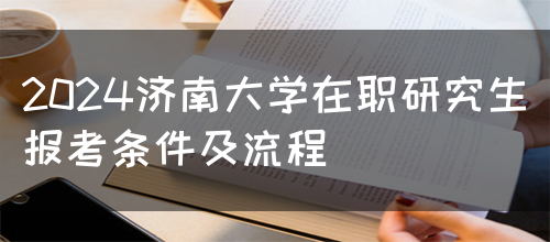 2024济南大学在职研究生报考条件及流程