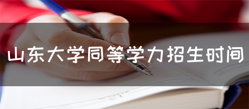 山东大学同等学力招生时间(图1)