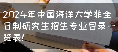 2024年中国海洋大学非全日制研究生招生专业目录一览表！