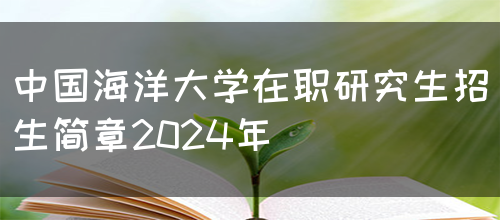 中国海洋大学在职研究生招生简章2024年