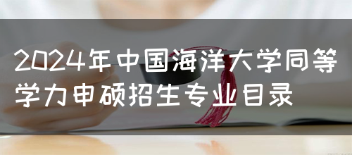 2024年中国海洋大学同等学力申硕招生专业目录