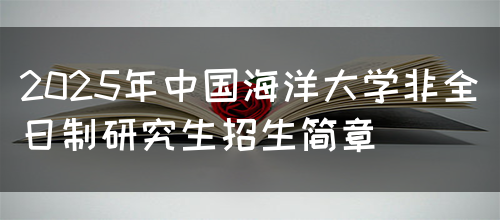 2025年中国海洋大学非全日制研究生招生简章