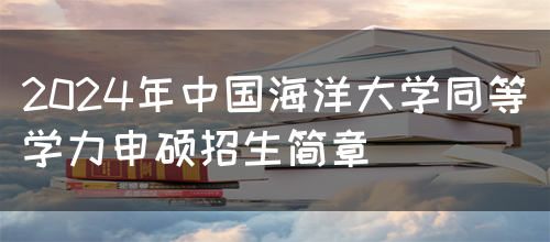 2024年中国海洋大学同等学力申硕招生简章