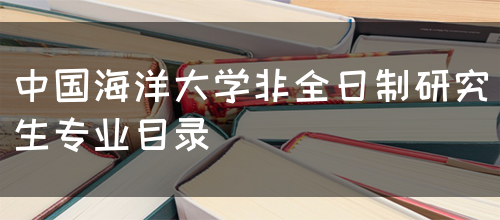 中国海洋大学非全日制研究生专业目录