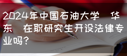 2024年中国石油大学(华东)在职研究生开设法律专业吗？(图1)