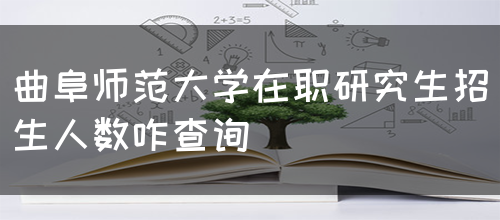 曲阜师范大学在职研究生招生人数咋查询(图1)