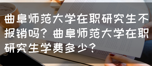 曲阜师范大学在职研究生不报销吗？曲阜师范大学在职研究生学费多少？(图1)