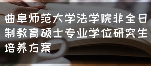 曲阜师范大学法学院非全日制教育硕士专业学位研究生培养方案