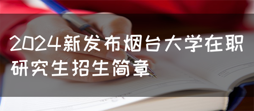 2024新发布烟台大学在职研究生招生简章