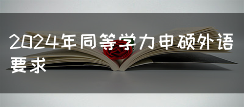 2024年同等学力申硕外语要求