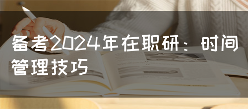 备考2024年在职研：时间管理技巧