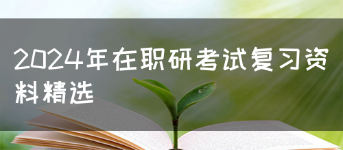 2024年在职研考试复习资料精选