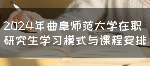 2024年曲阜师范大学在职研究生学习模式与课程安排