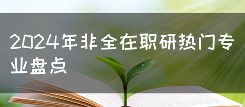 2024年非全在职研热门专业盘点(图1)