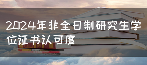 2024年非全日制研究生学位证书认可度(图1)