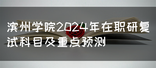 滨州学院2024年在职研复试科目及重点预测(图1)