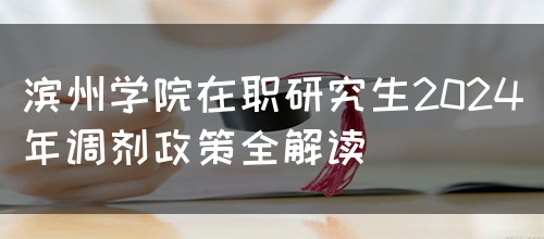 滨州学院在职研究生2024年调剂政策全解读(图1)