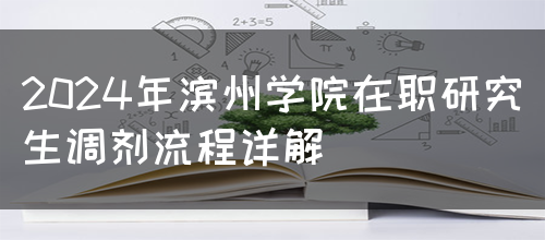 2024年滨州学院在职研究生调剂流程详解(图1)