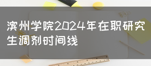 滨州学院2024年在职研究生调剂时间线(图1)