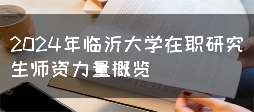 2024年临沂大学在职研究生师资力量概览(图1)