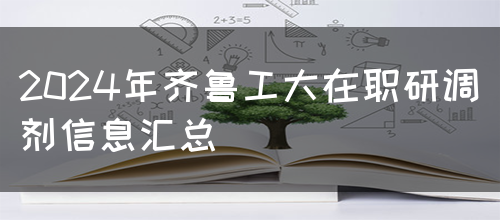 2024年齐鲁工大在职研调剂信息汇总(图1)