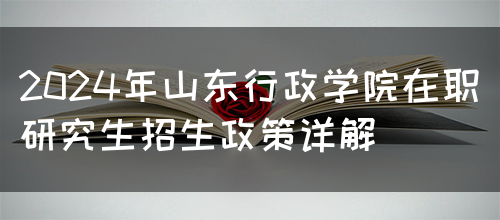 2024年山东行政学院在职研究生招生政策详解