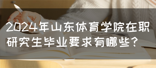 2024年山东体育学院在职研究生毕业要求有哪些？(图1)