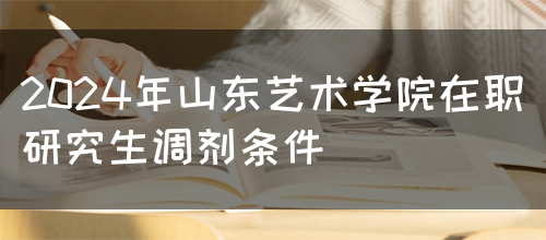 2024年山东艺术学院在职研究生调剂条件(图1)