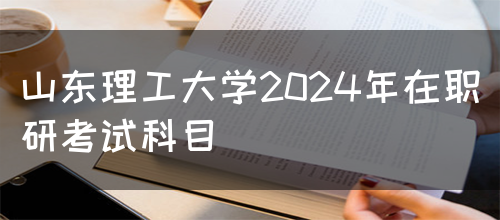 山东理工大学2024年在职研考试科目