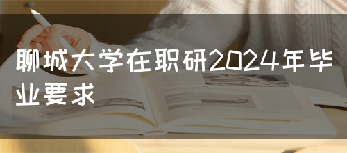 聊城大学在职研2024年毕业要求(图1)