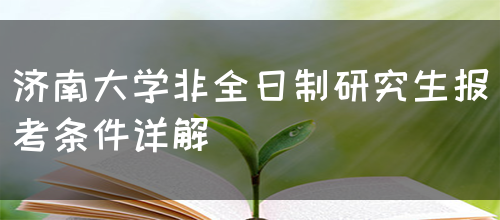 济南大学非全日制研究生报考条件详解