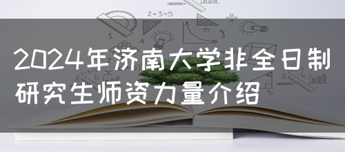 2024年济南大学非全日制研究生师资力量介绍