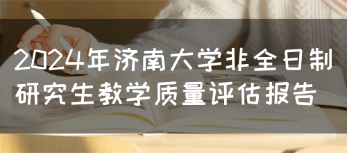 2024年济南大学非全日制研究生教学质量评估报告