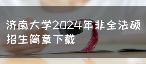 济南大学2024年非全法硕招生简章下载(图1)