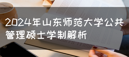 2024年山东师范大学公共管理硕士学制解析